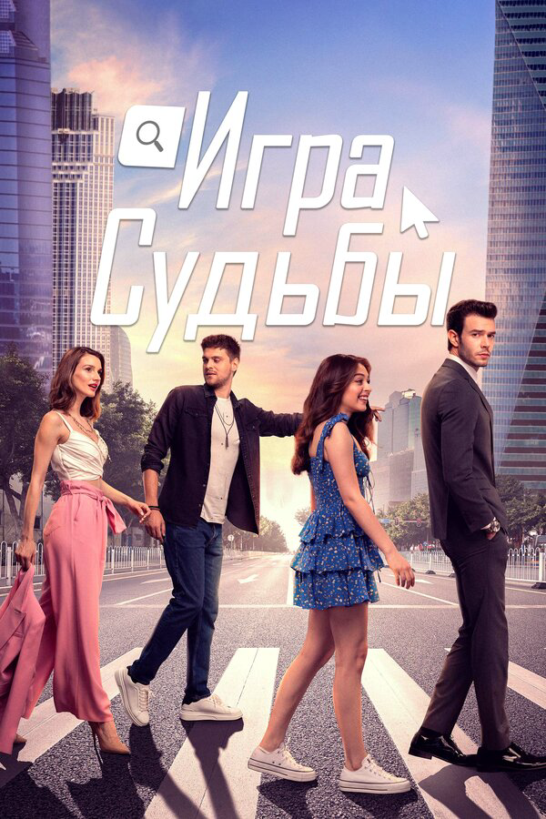 Игра судьбы постер